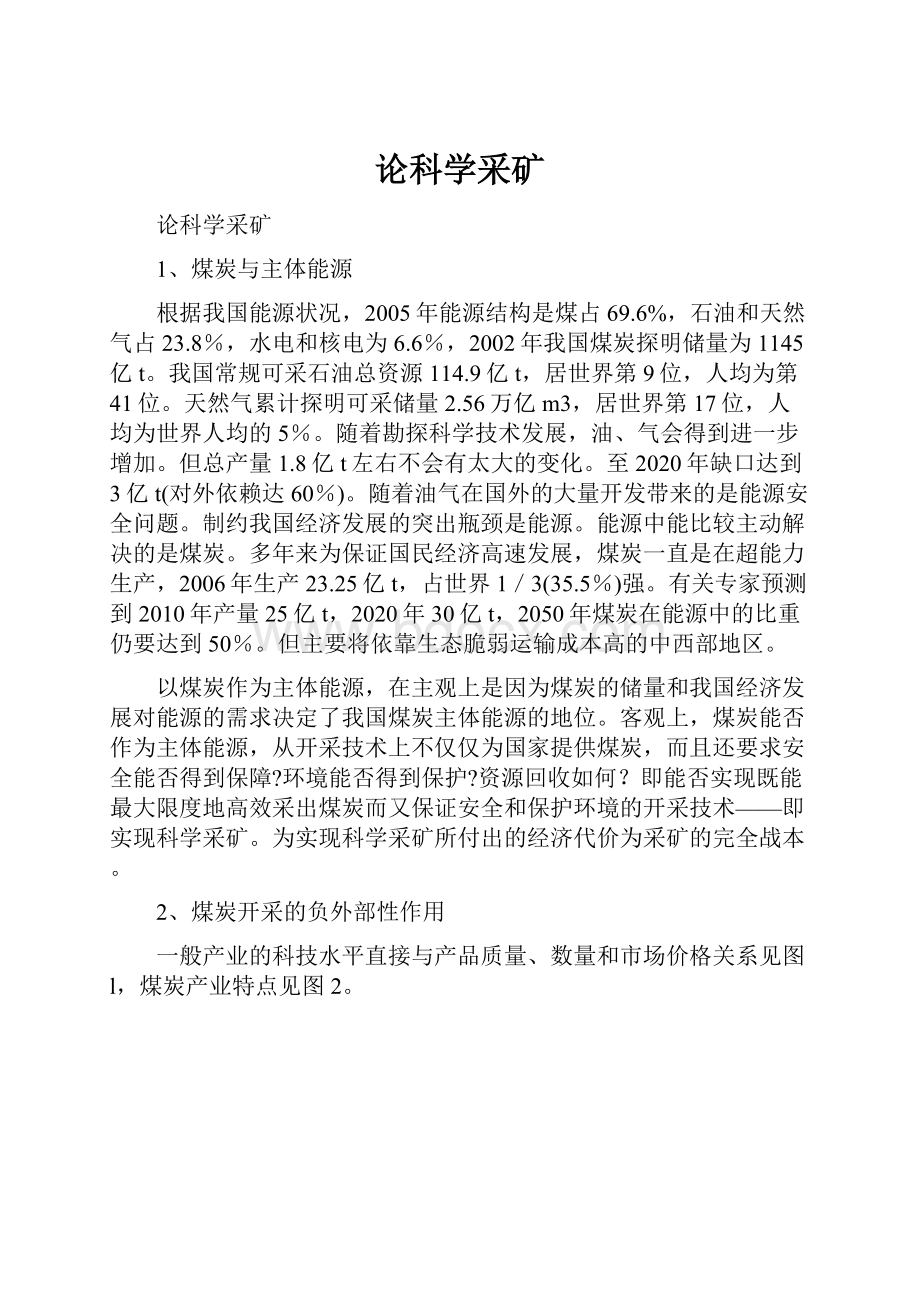 论科学采矿.docx