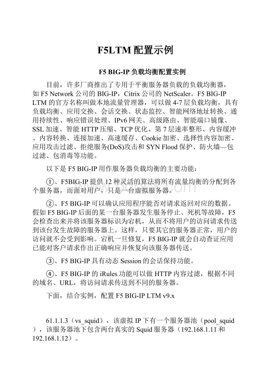 F5LTM配置示例.docx