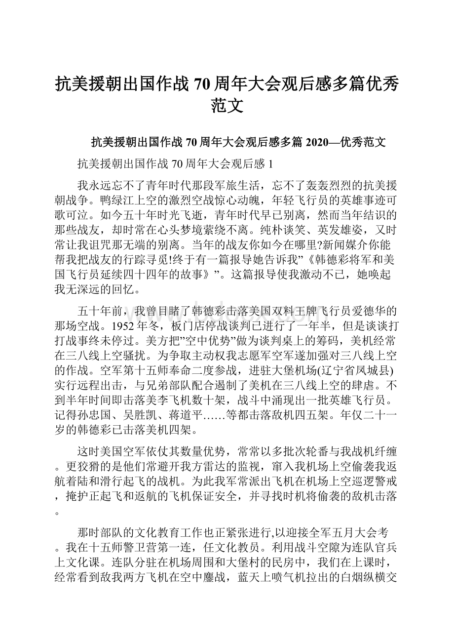 抗美援朝出国作战70周年大会观后感多篇优秀范文.docx