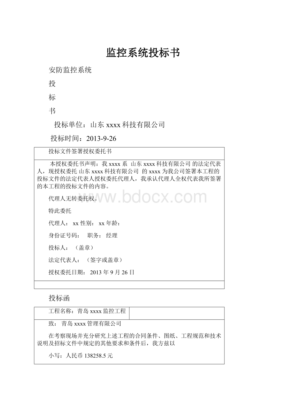 监控系统投标书.docx