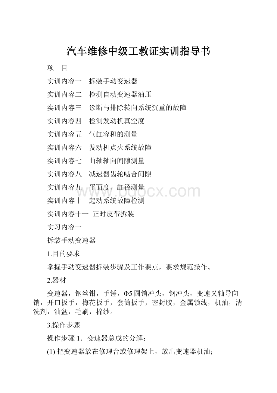 汽车维修中级工教证实训指导书.docx