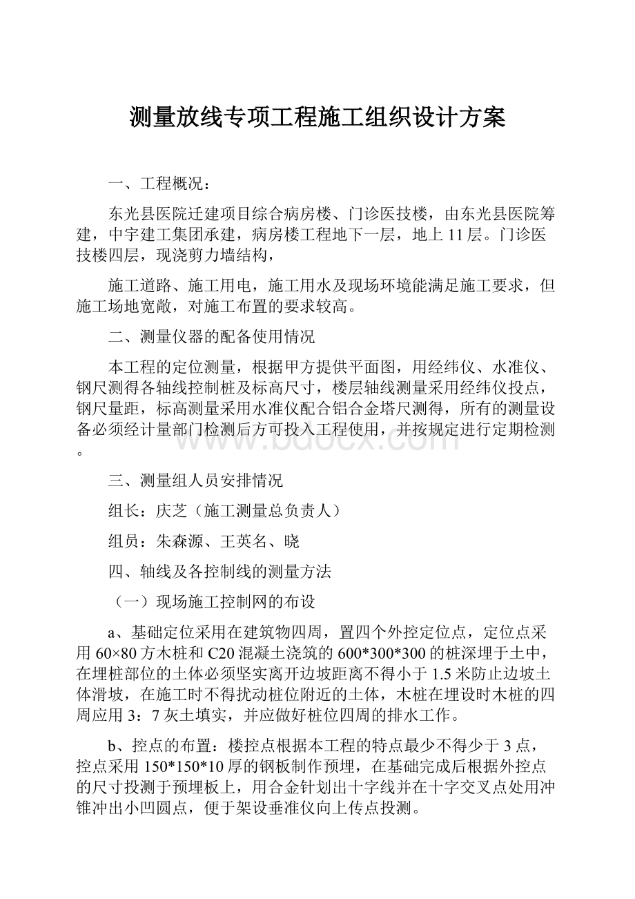 测量放线专项工程施工组织设计方案.docx