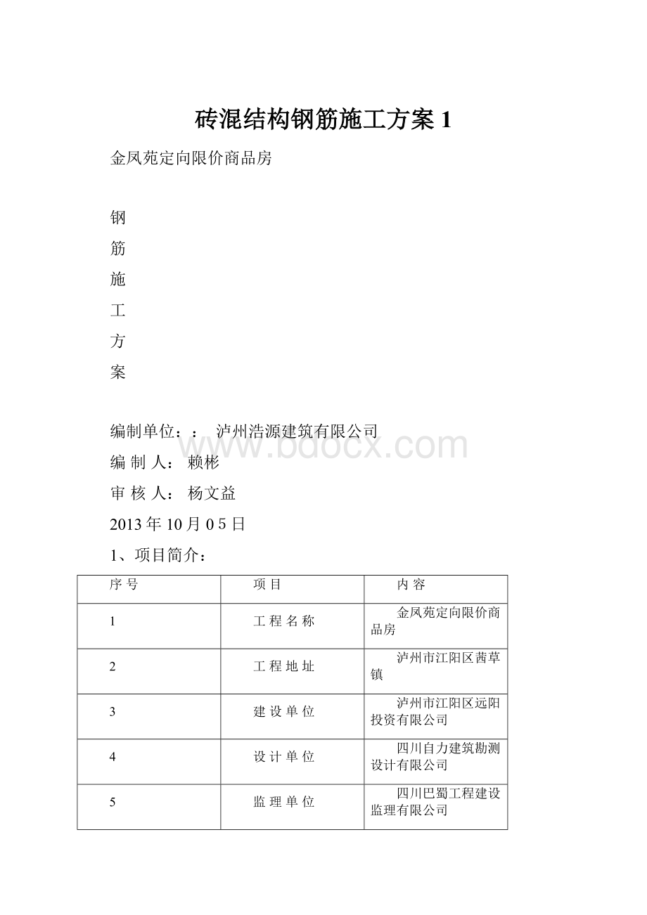 砖混结构钢筋施工方案1.docx_第1页