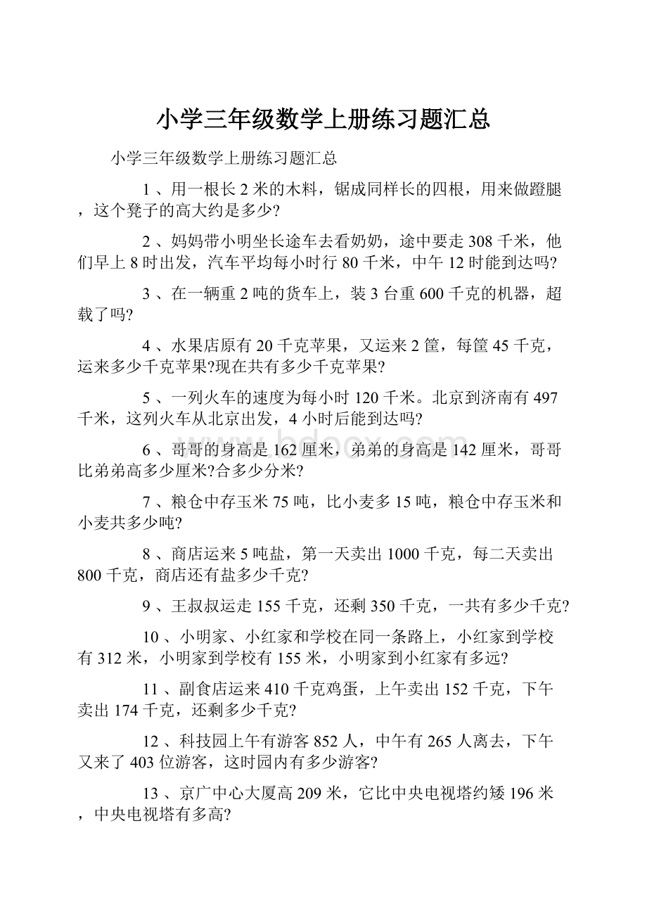 小学三年级数学上册练习题汇总.docx