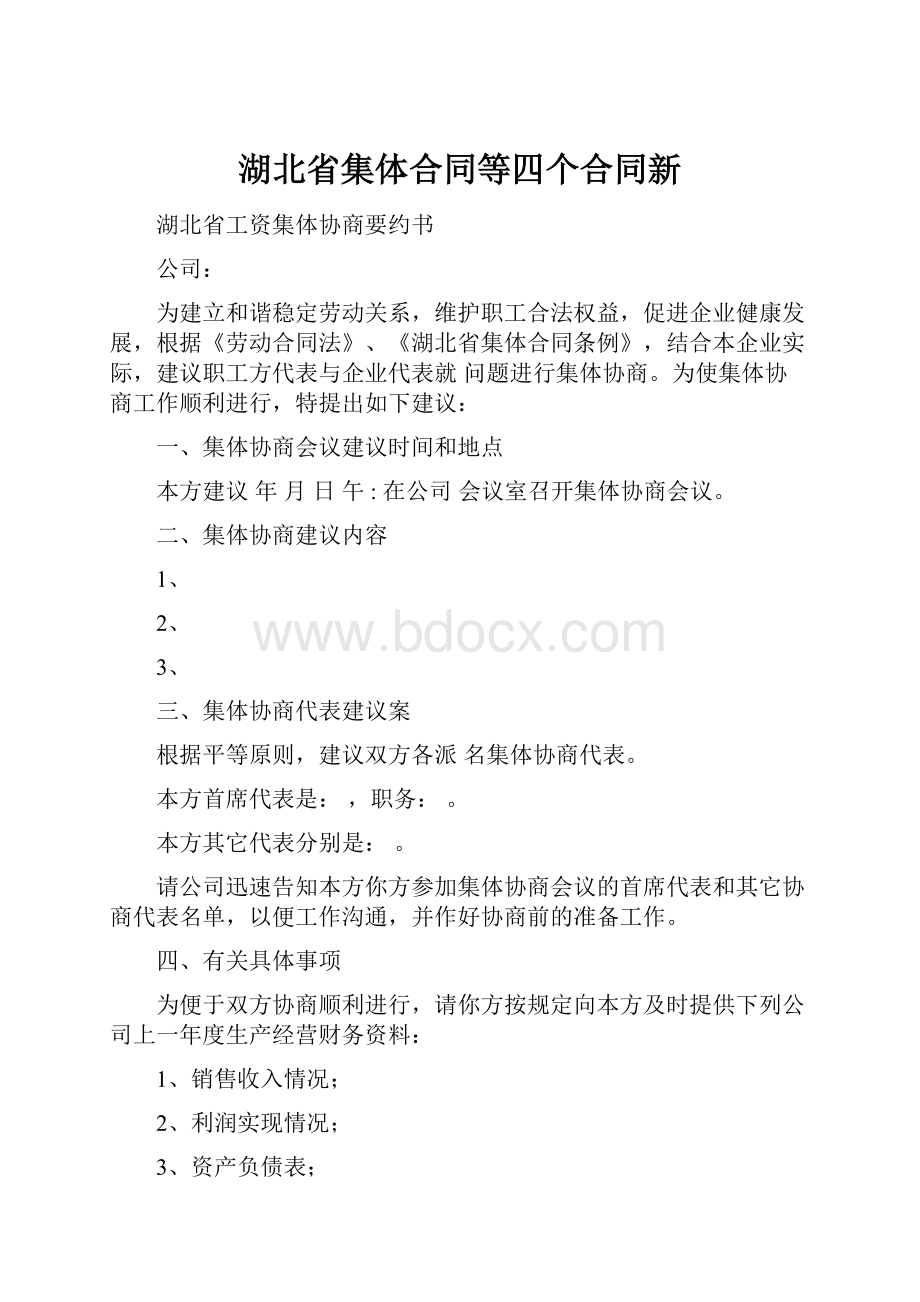 湖北省集体合同等四个合同新.docx_第1页