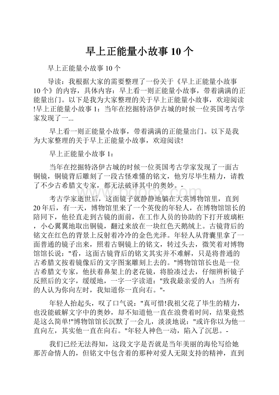 早上正能量小故事10个.docx_第1页