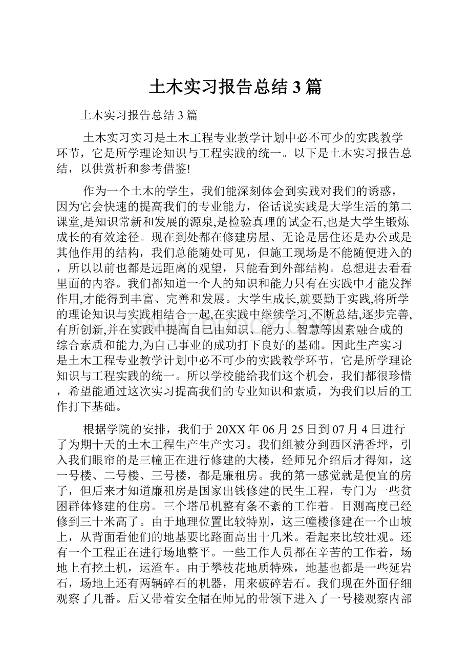 土木实习报告总结3篇.docx