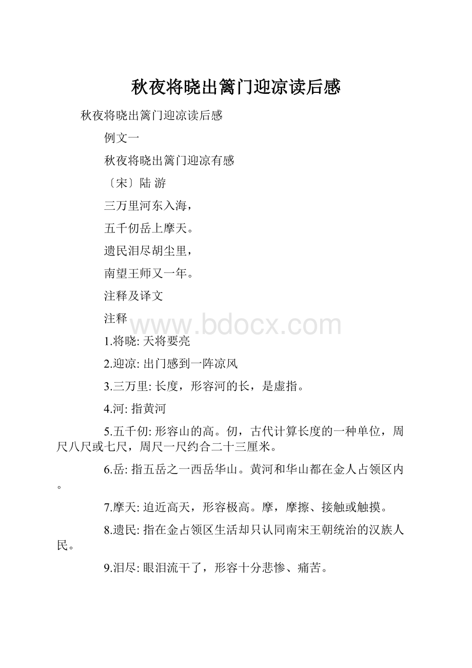 秋夜将晓出篱门迎凉读后感.docx