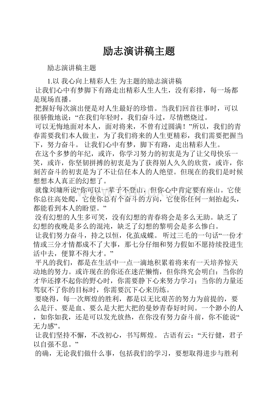 励志演讲稿主题.docx_第1页