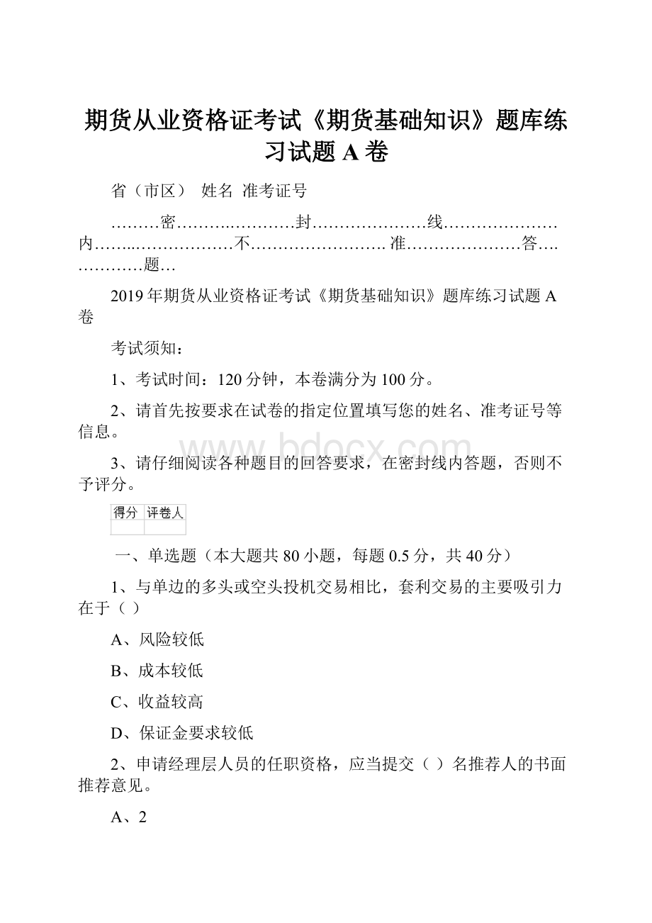 期货从业资格证考试《期货基础知识》题库练习试题A卷.docx_第1页