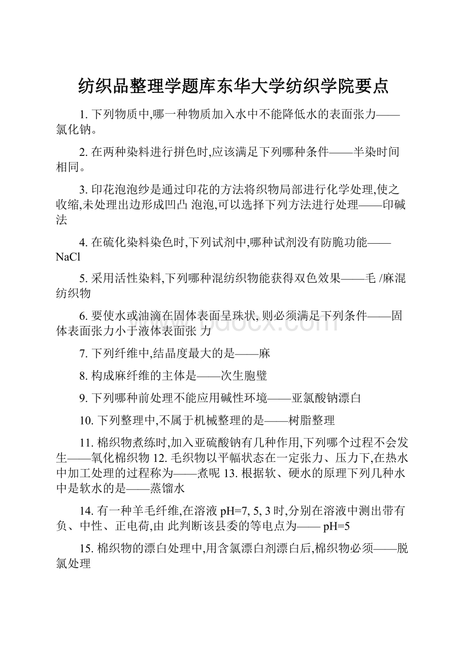 纺织品整理学题库东华大学纺织学院要点.docx_第1页