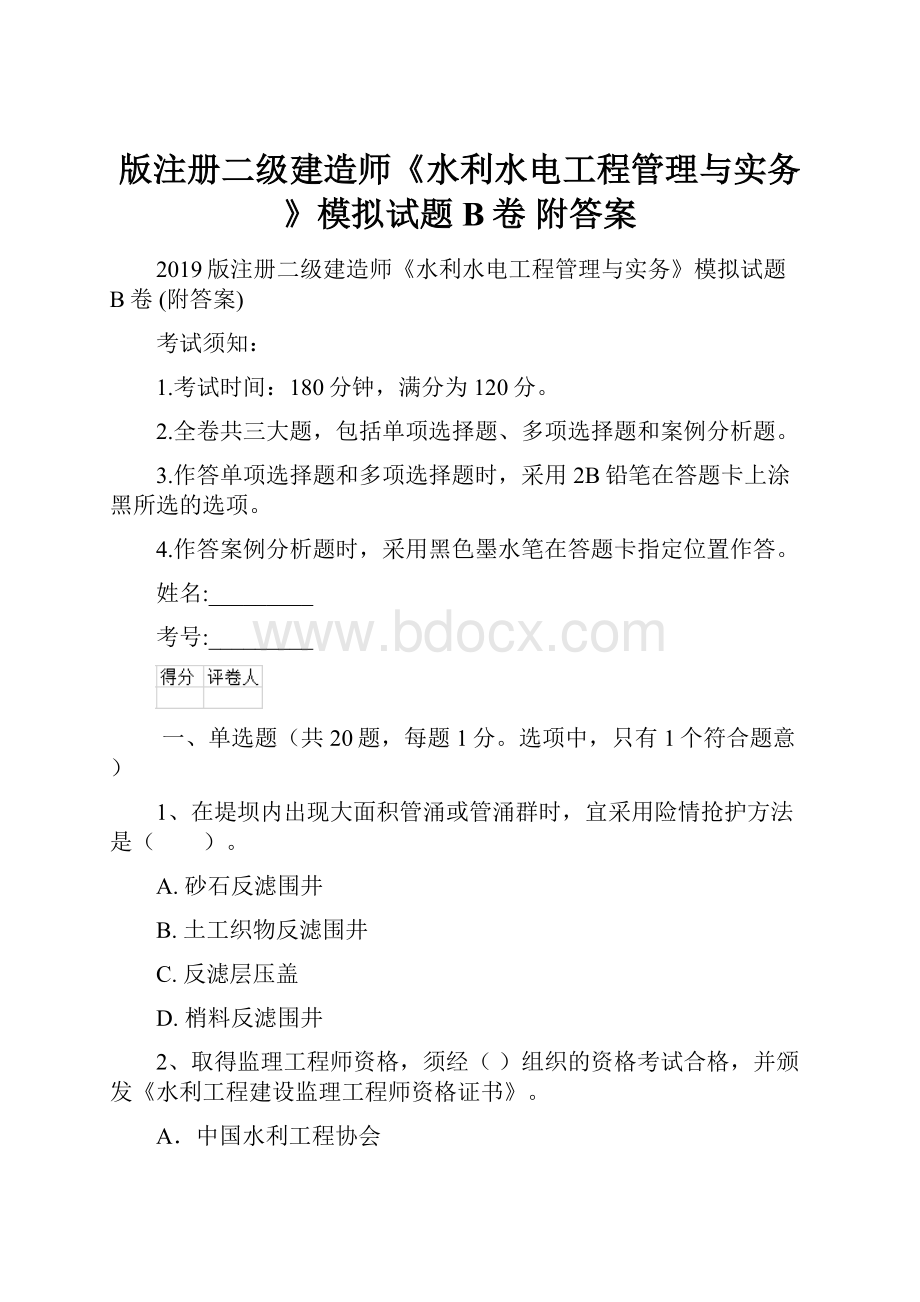 版注册二级建造师《水利水电工程管理与实务》模拟试题B卷 附答案.docx