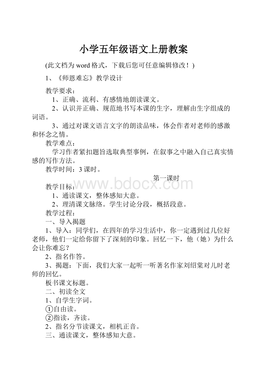 小学五年级语文上册教案.docx_第1页