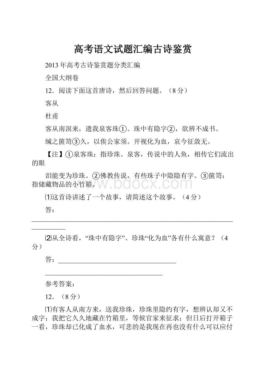 高考语文试题汇编古诗鉴赏.docx_第1页