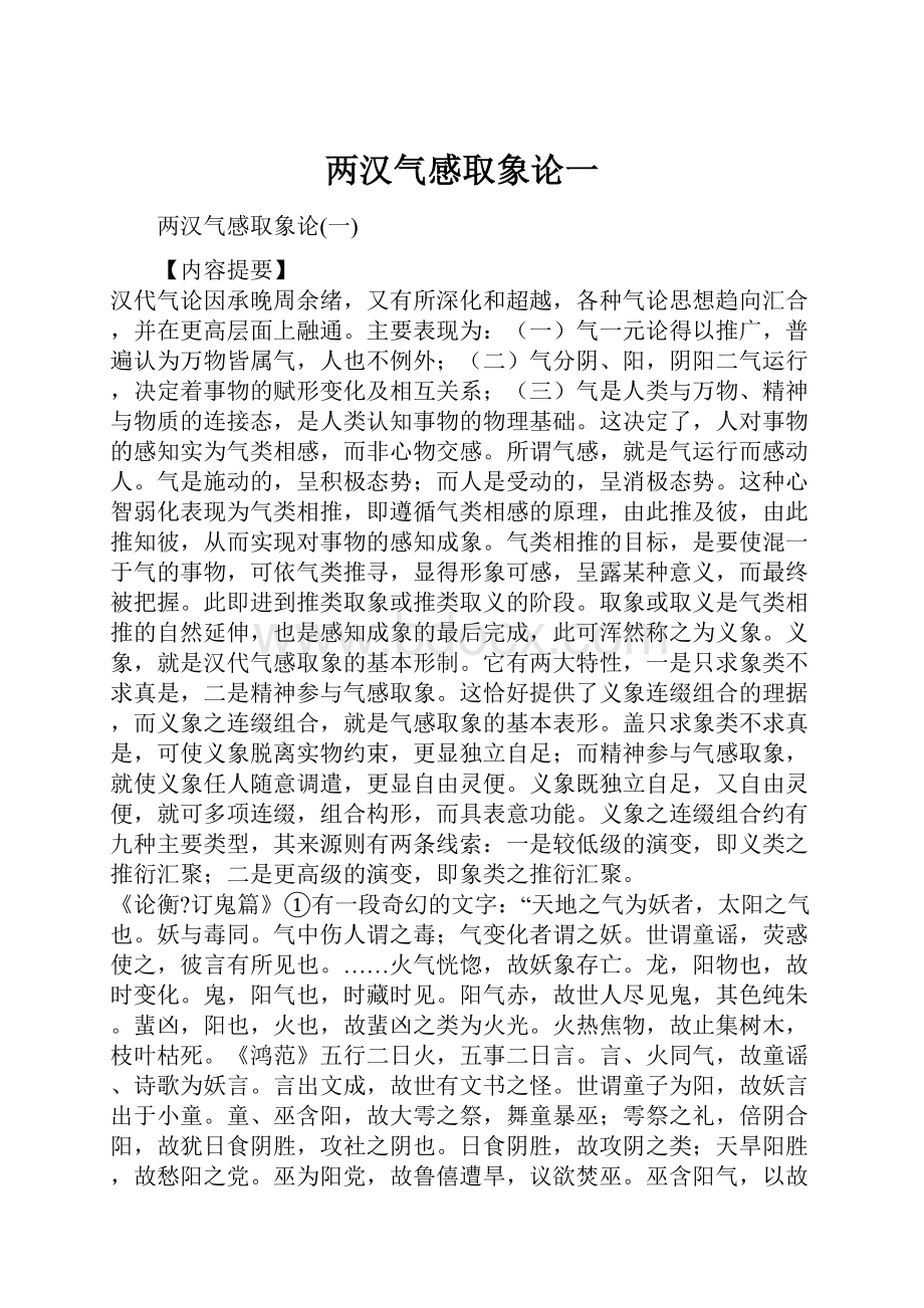 两汉气感取象论一.docx