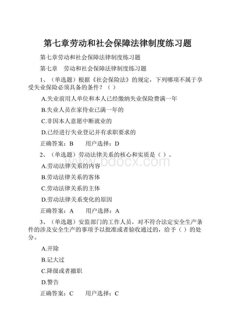 第七章劳动和社会保障法律制度练习题.docx