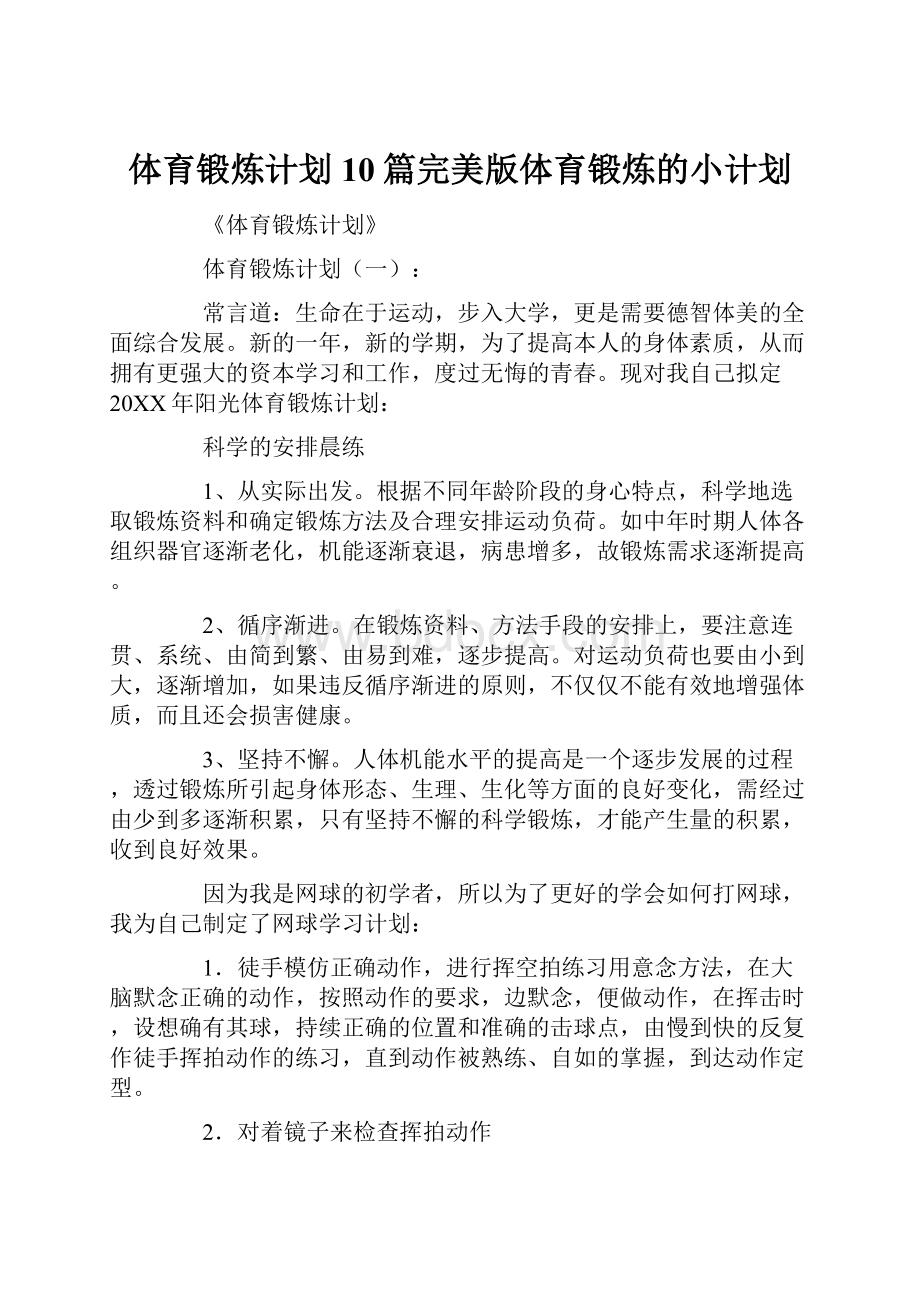 体育锻炼计划10篇完美版体育锻炼的小计划.docx_第1页