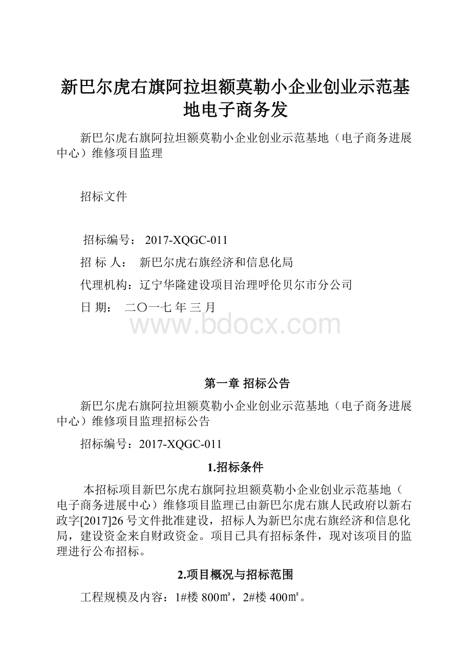 新巴尔虎右旗阿拉坦额莫勒小企业创业示范基地电子商务发.docx_第1页