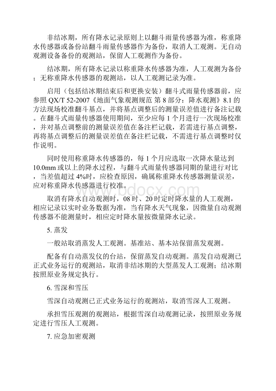 地面气象观测业务调整技术规定修订版0102修改.docx_第3页