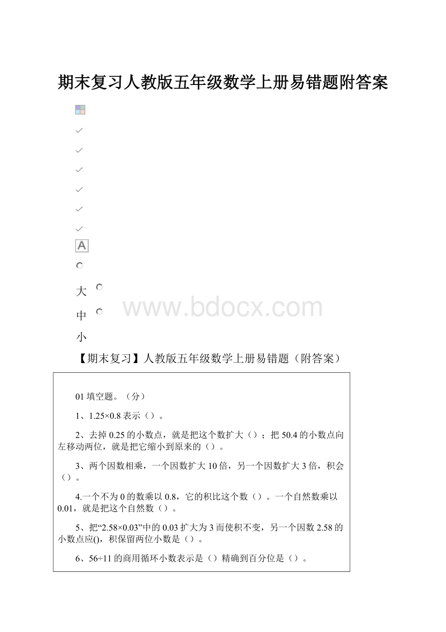 期末复习人教版五年级数学上册易错题附答案.docx