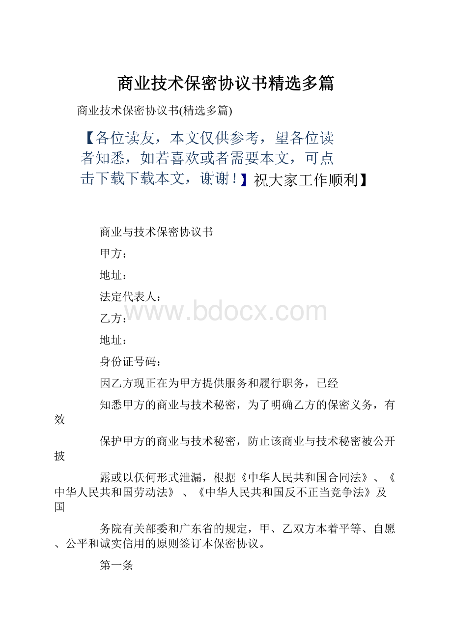 商业技术保密协议书精选多篇.docx