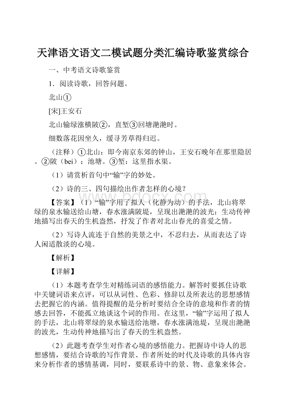 天津语文语文二模试题分类汇编诗歌鉴赏综合.docx_第1页