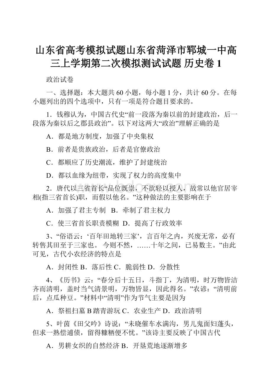 山东省高考模拟试题山东省菏泽市郓城一中高三上学期第二次模拟测试试题 历史卷 1.docx