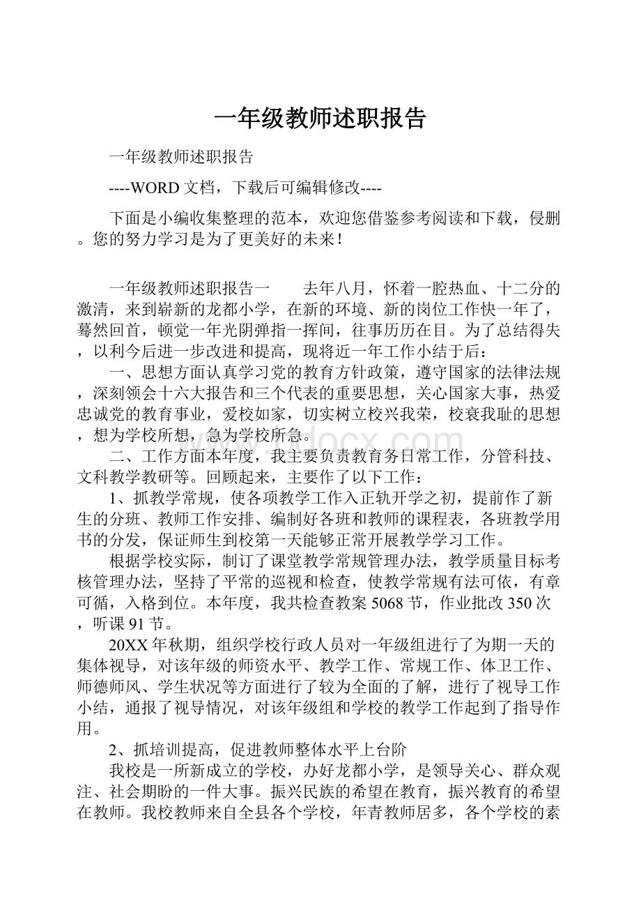 一年级教师述职报告.docx_第1页