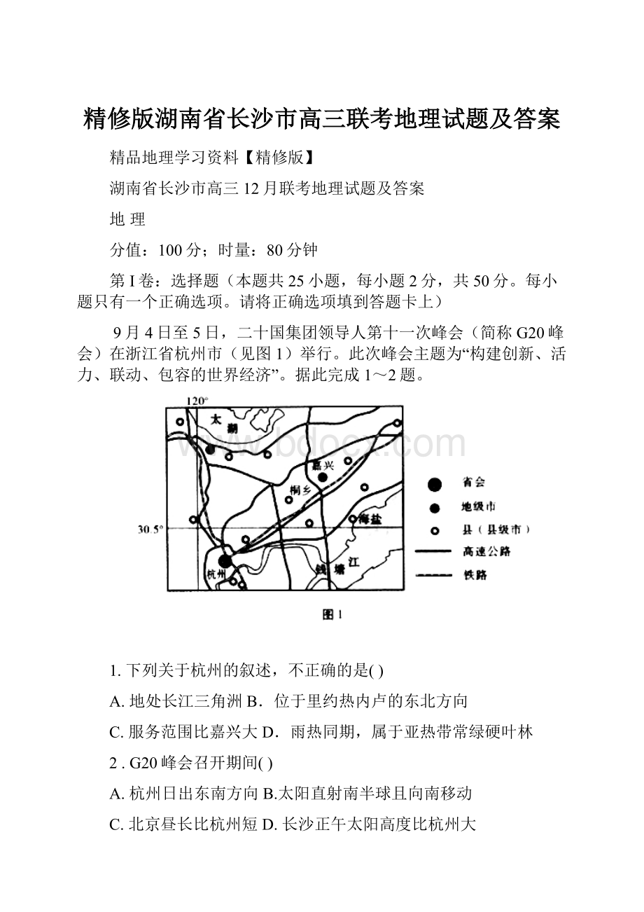 精修版湖南省长沙市高三联考地理试题及答案.docx