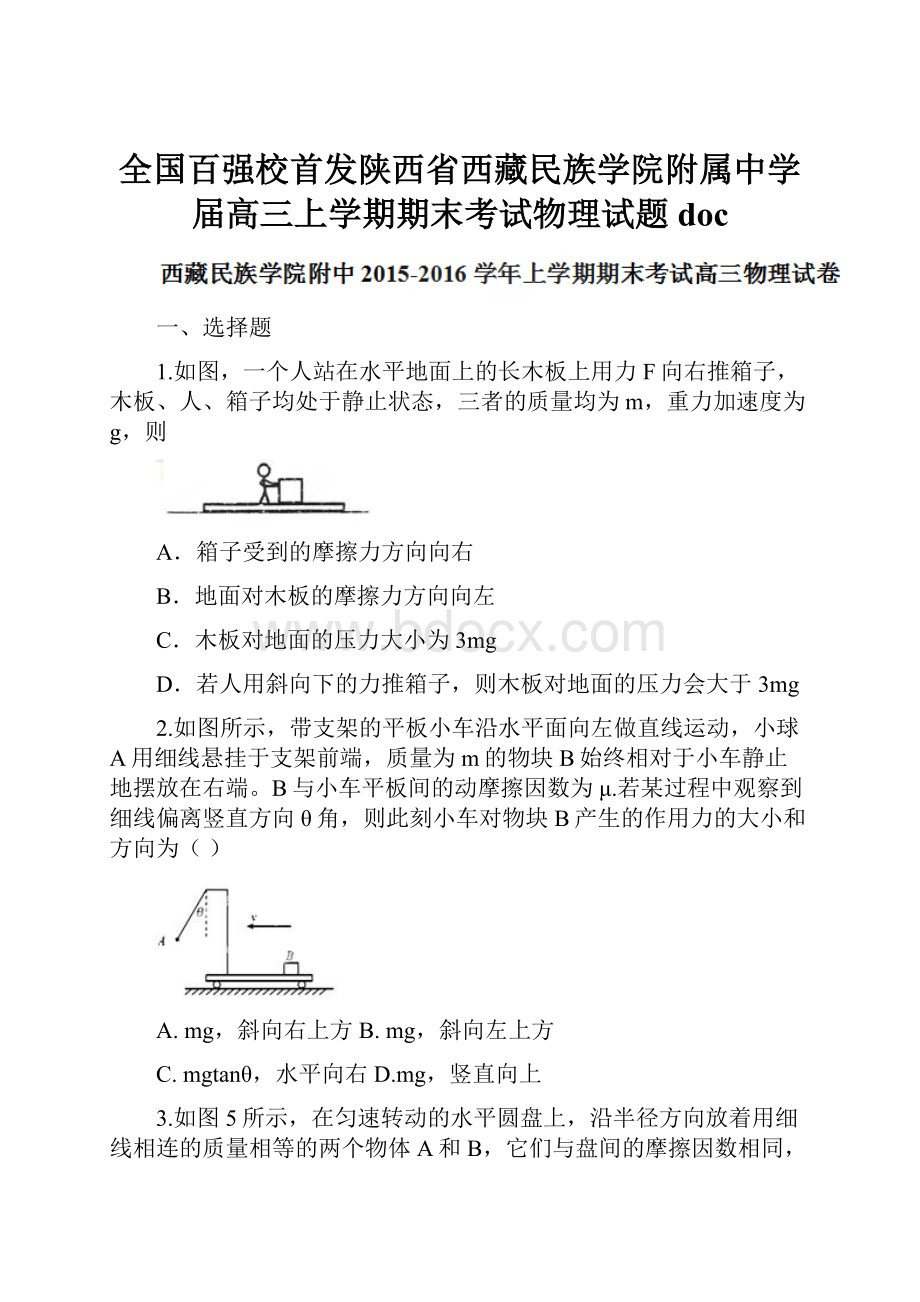 全国百强校首发陕西省西藏民族学院附属中学届高三上学期期末考试物理试题doc.docx