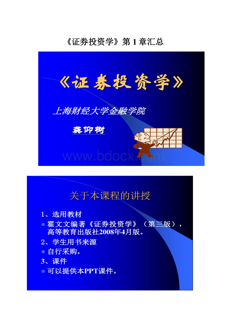 《证券投资学》第1章汇总.docx_第1页