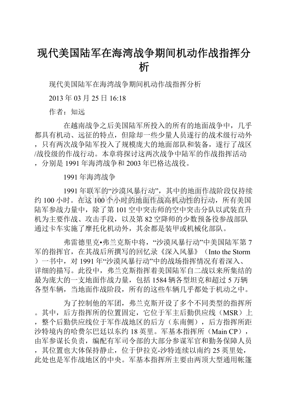 现代美国陆军在海湾战争期间机动作战指挥分析.docx