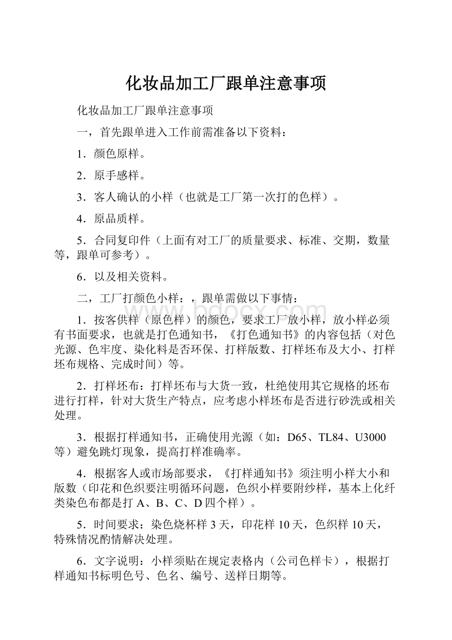 化妆品加工厂跟单注意事项.docx_第1页