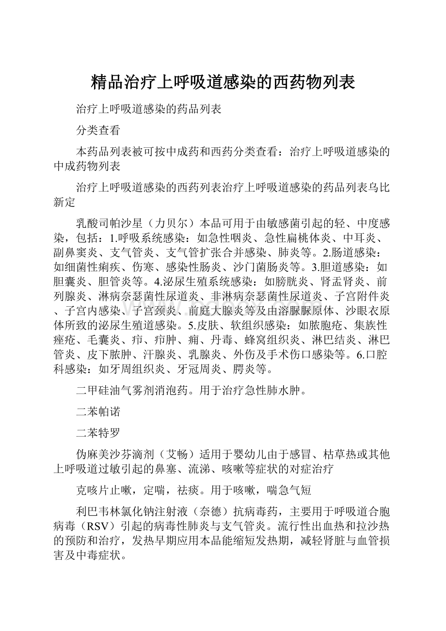 精品治疗上呼吸道感染的西药物列表.docx