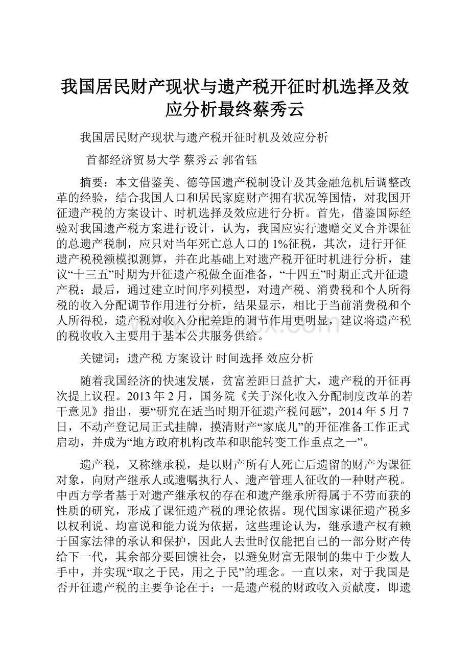 我国居民财产现状与遗产税开征时机选择及效应分析最终蔡秀云.docx_第1页