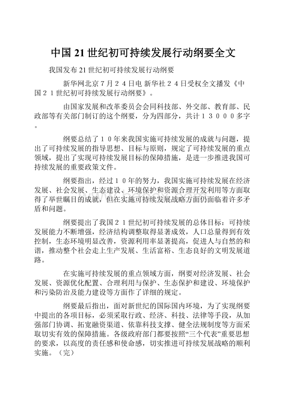 中国21世纪初可持续发展行动纲要全文.docx_第1页