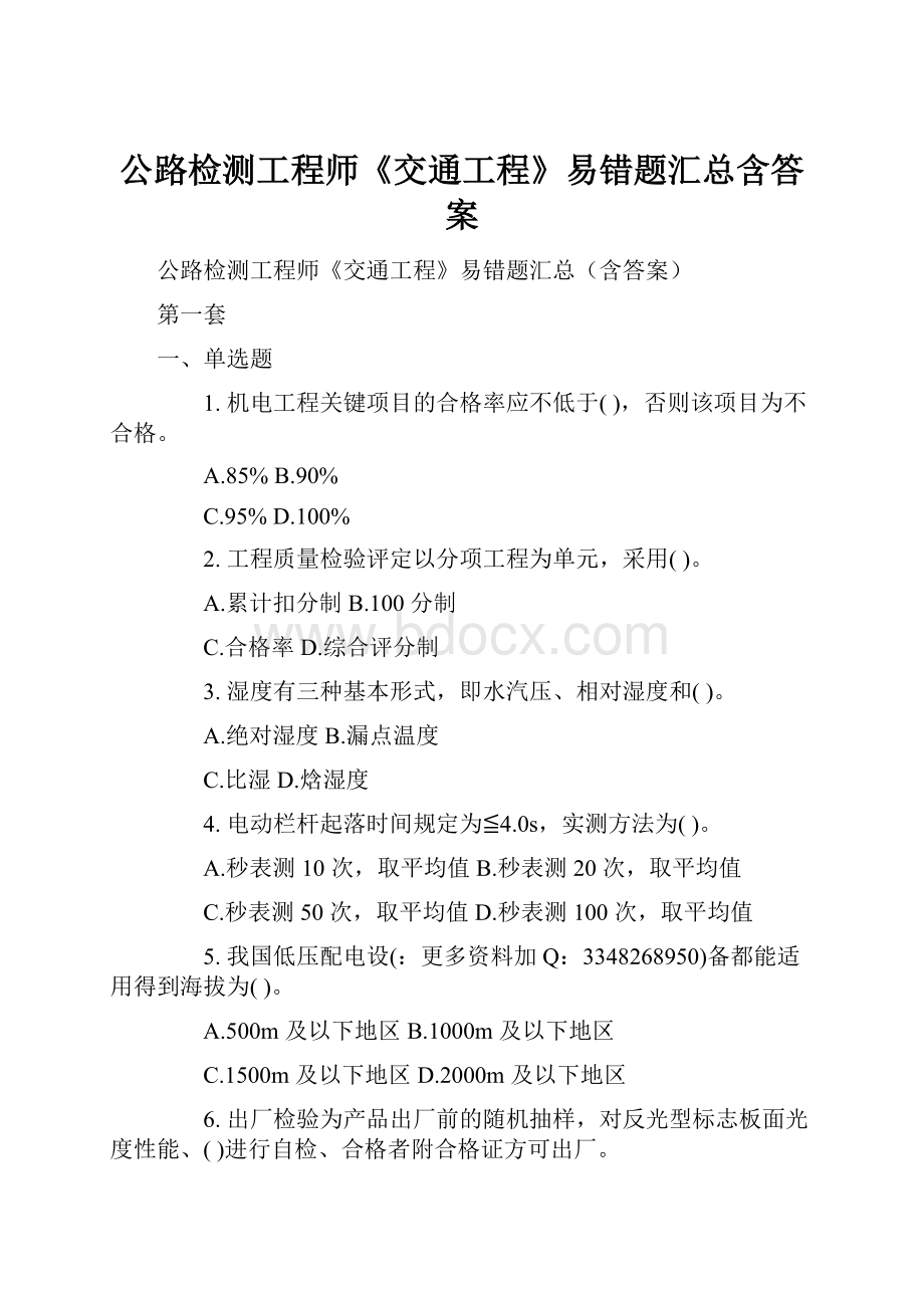 公路检测工程师《交通工程》易错题汇总含答案.docx