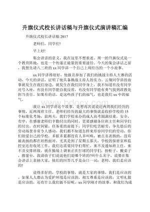 升旗仪式校长讲话稿与升旗仪式演讲稿汇编.docx