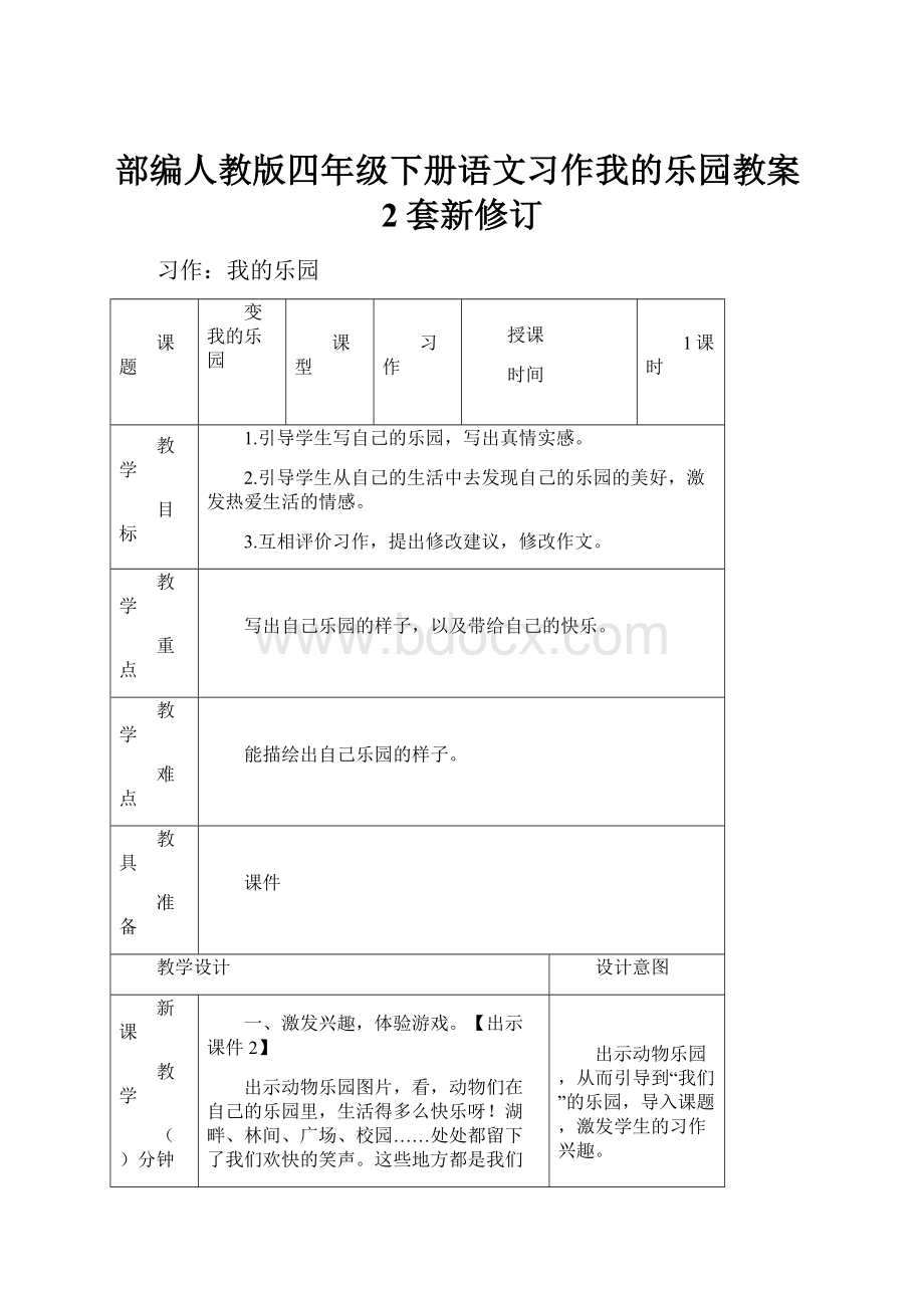 部编人教版四年级下册语文习作我的乐园教案2套新修订.docx_第1页