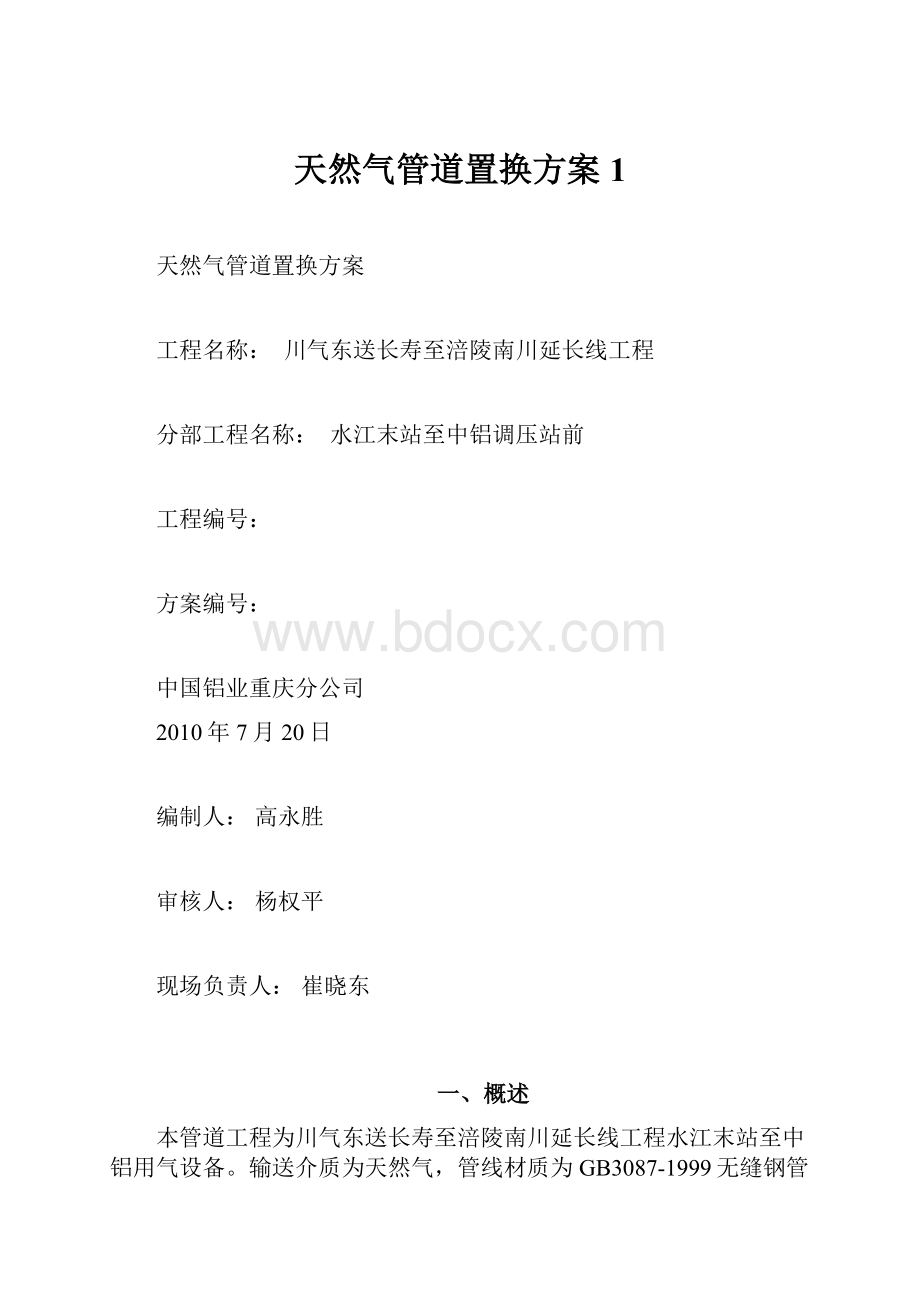 天然气管道置换方案1.docx_第1页