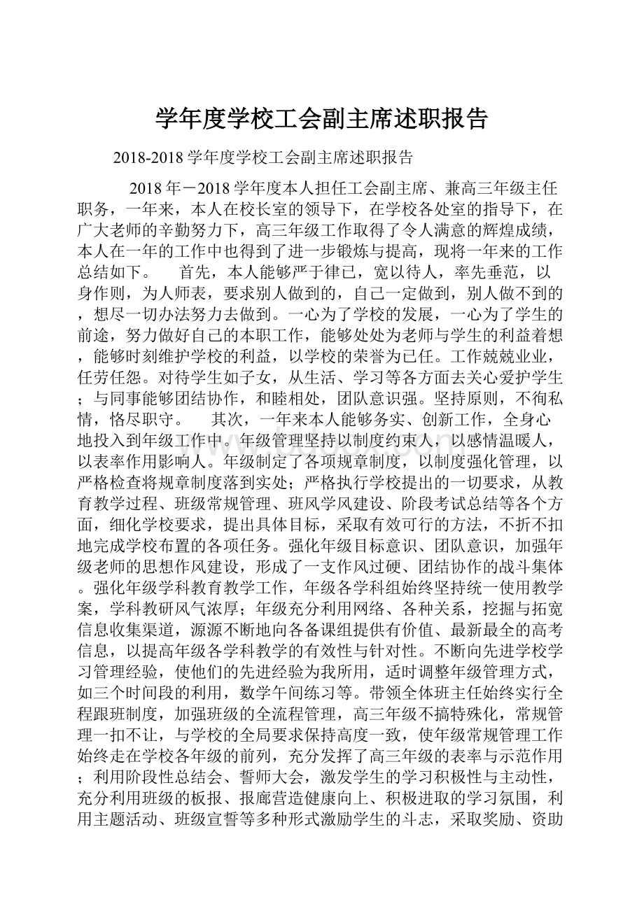 学年度学校工会副主席述职报告.docx