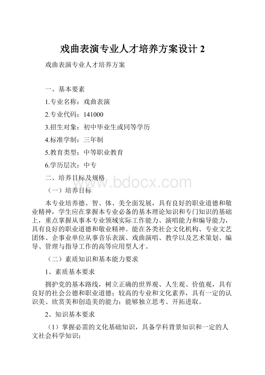 戏曲表演专业人才培养方案设计2.docx_第1页