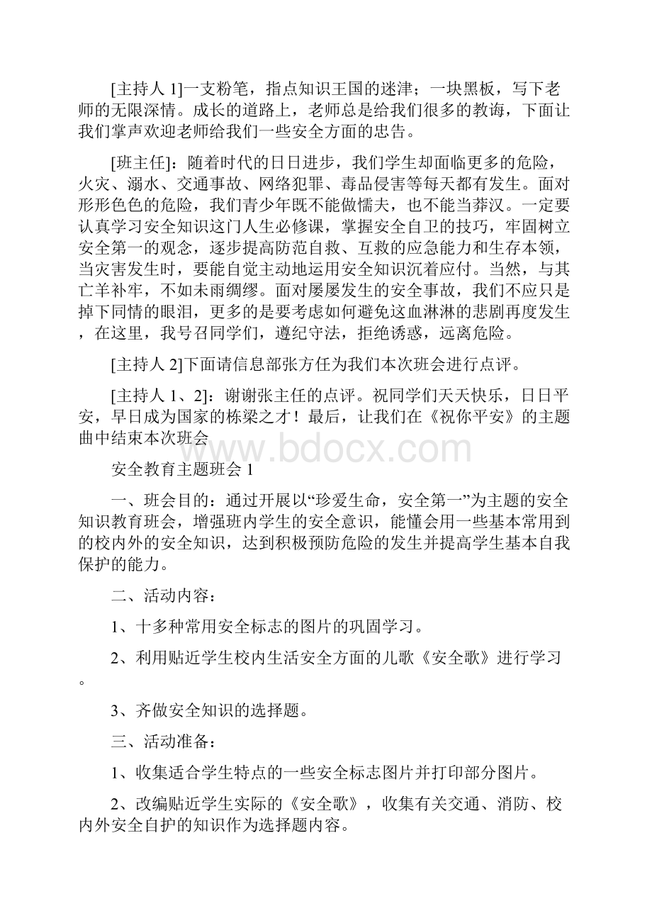 主题班会教案大全共40个小学班会教案大全.docx_第2页