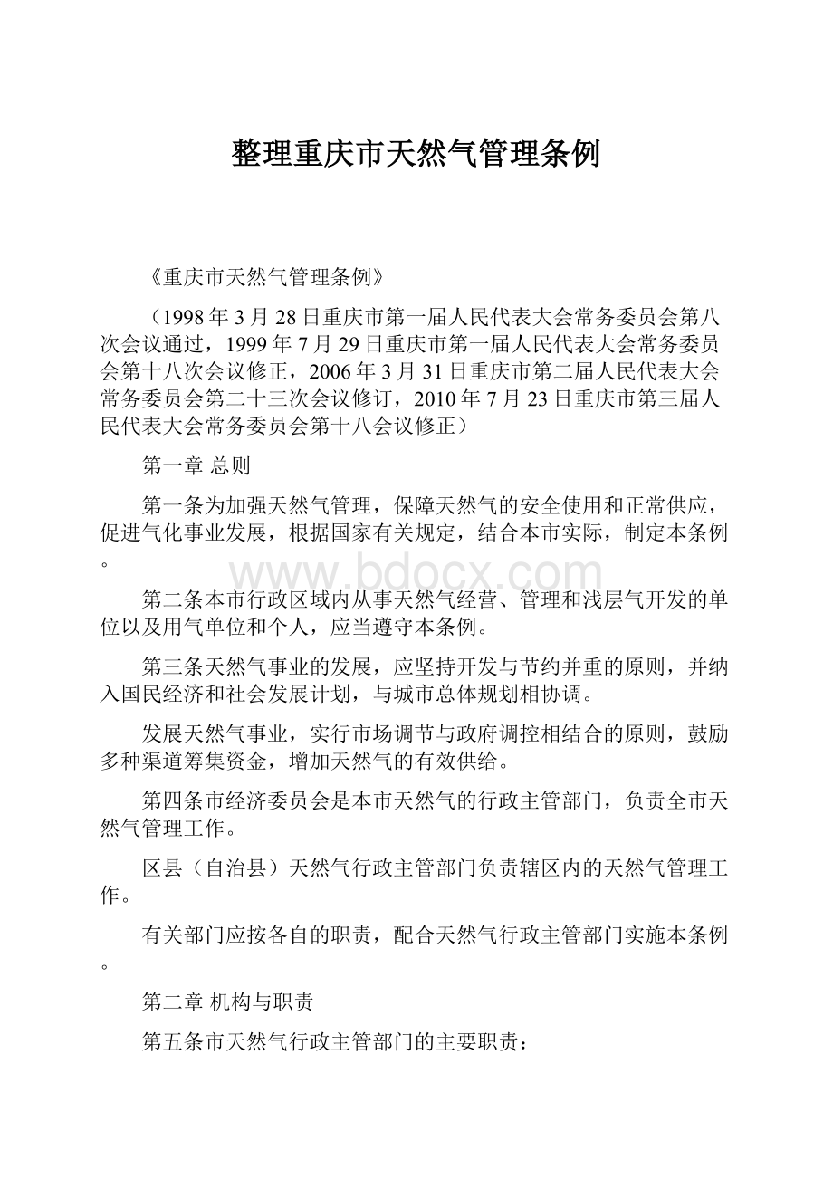 整理重庆市天然气管理条例.docx