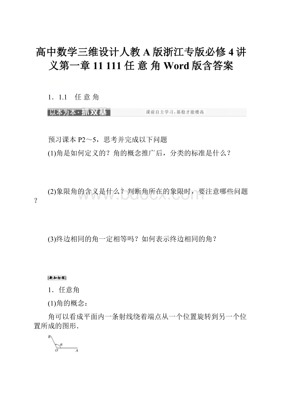 高中数学三维设计人教A版浙江专版必修4讲义第一章 11 111 任 意 角 Word版含答案.docx_第1页