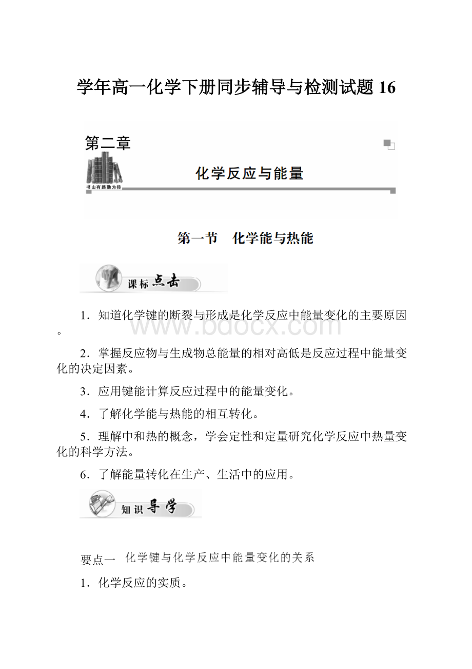 学年高一化学下册同步辅导与检测试题16.docx