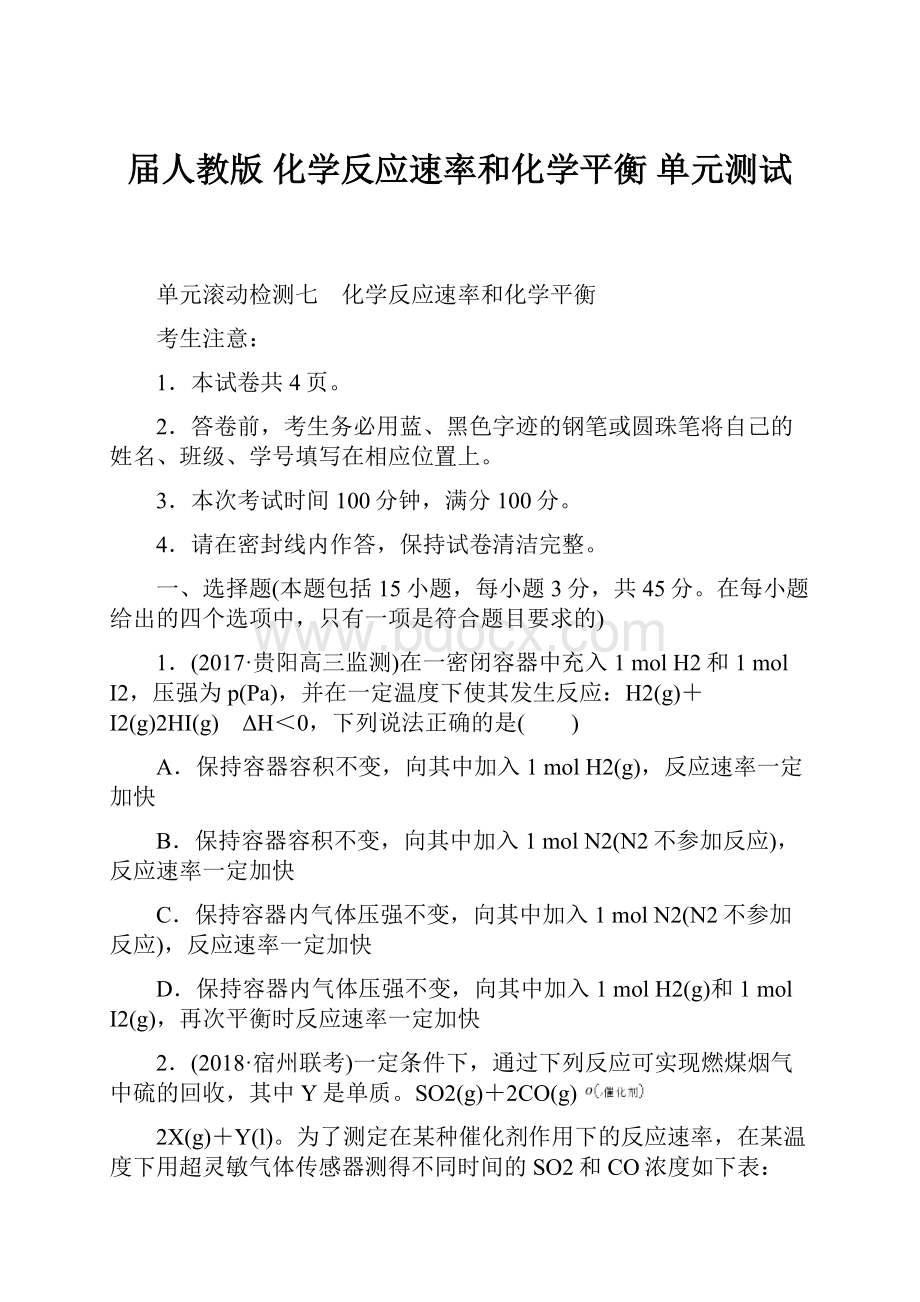 届人教版 化学反应速率和化学平衡 单元测试.docx