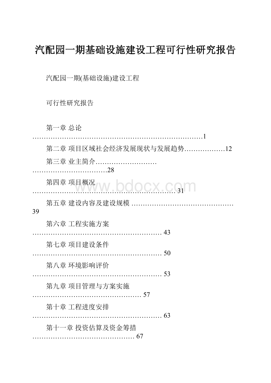 汽配园一期基础设施建设工程可行性研究报告.docx