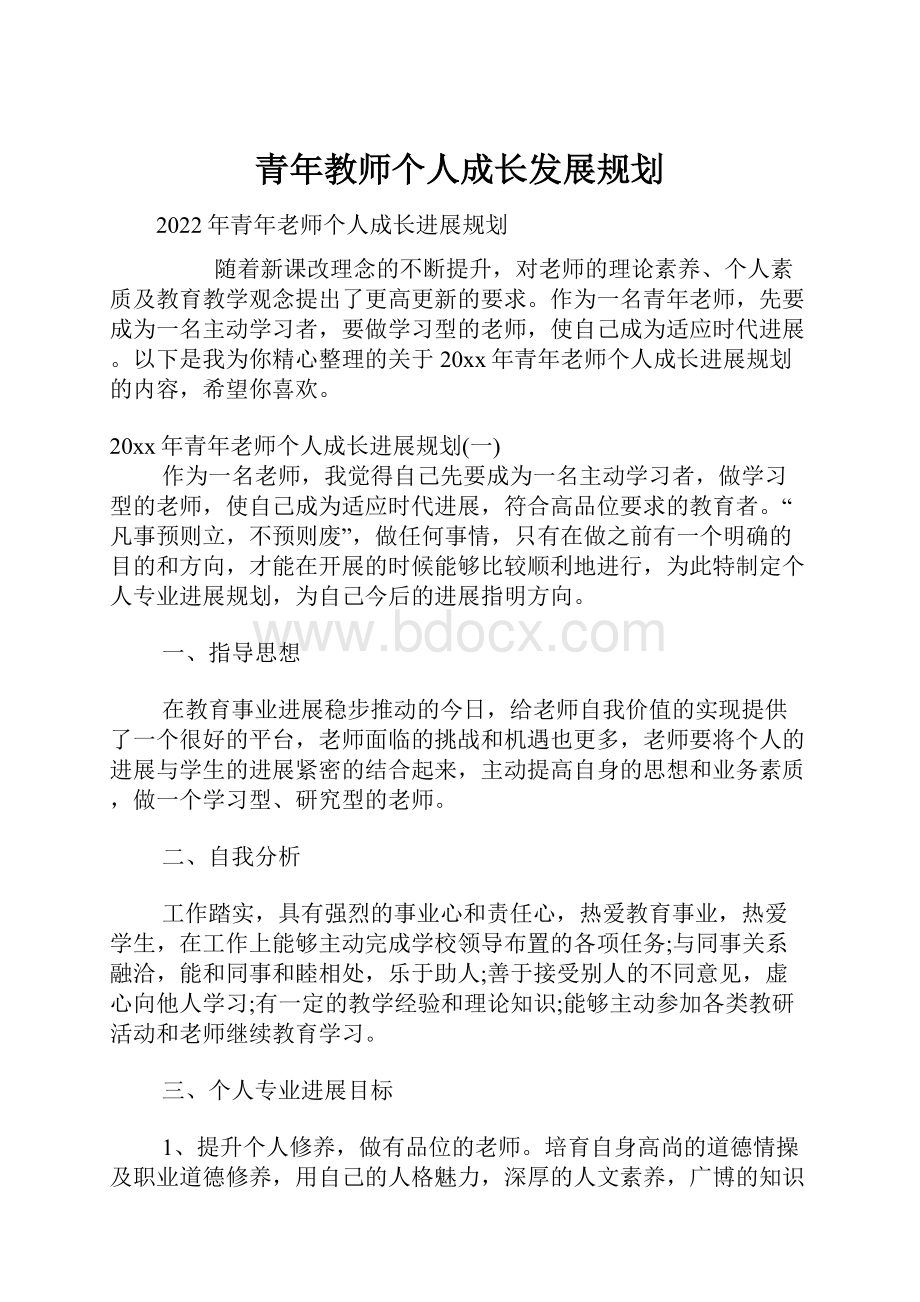 青年教师个人成长发展规划.docx