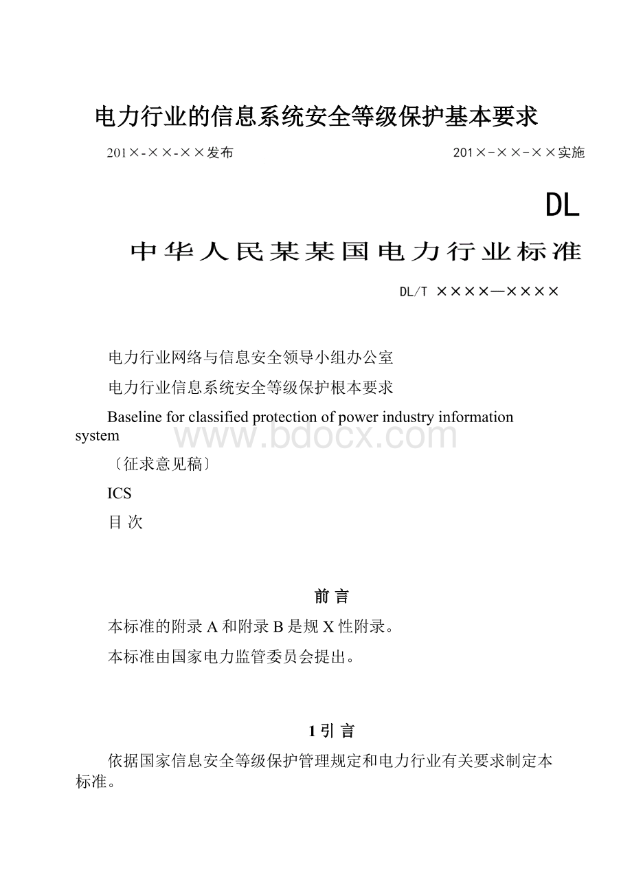 电力行业的信息系统安全等级保护基本要求.docx_第1页